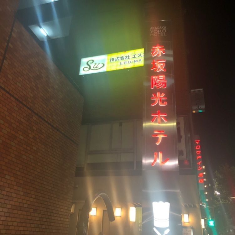 タッキーさんが投稿した赤坂陽光ホテルに関する口コミの画像