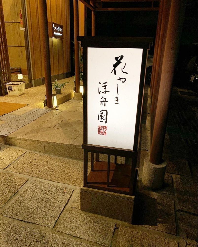 おでかけ探検部さんが投稿した全室宇治川一望の宿　料亭　花やしき浮舟園に関する口コミの画像