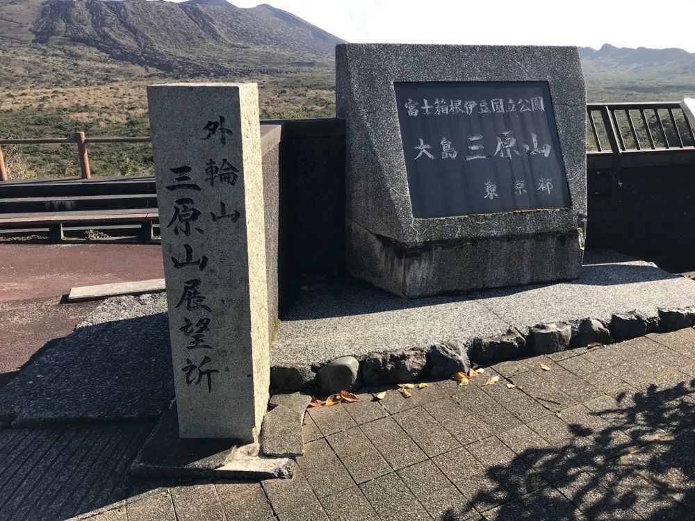 fumiさんが投稿した三原山外輪山展望台に関する口コミの画像
