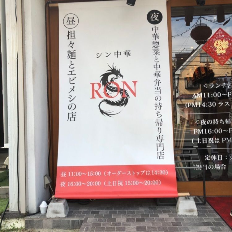 ななせ。さんが投稿したシン中華 RON（【旧店名】中華と炭焼きＲＯＮ）に関する口コミの画像