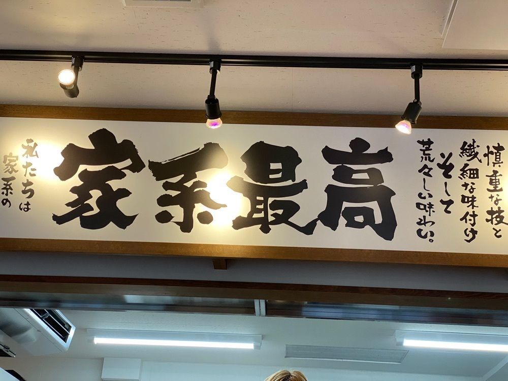 たかさんが投稿した横浜家系ラーメン春吉家 志免店に関する口コミの画像