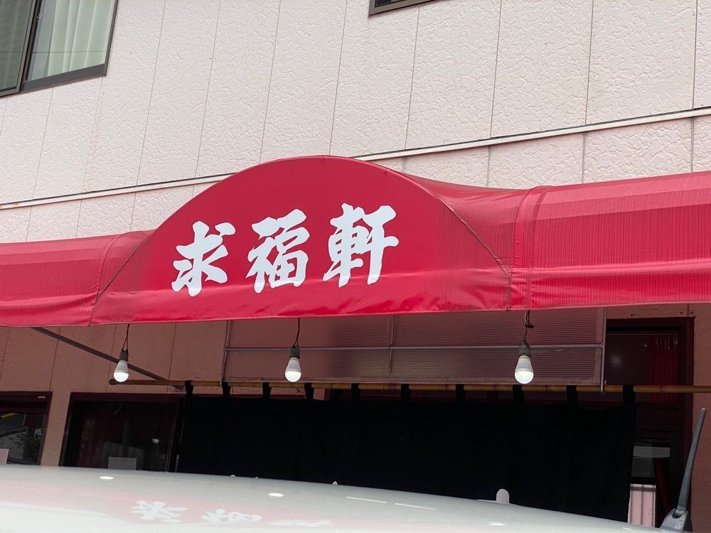 たかさんが投稿した求福軒に関する口コミの画像
