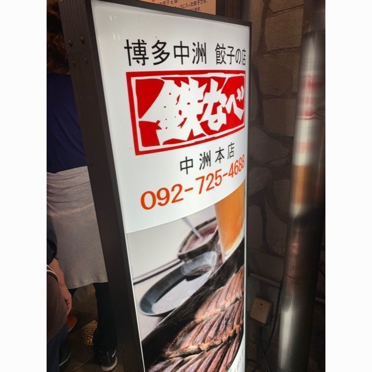 Andyさんが投稿した鉄なべ 中洲本店（テツナベ）に関する口コミの画像