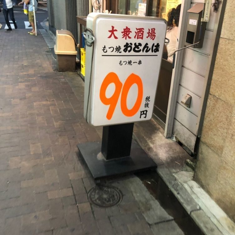 ヤーマンさんが投稿したもつ焼き おとんば 上野店に関する口コミの画像