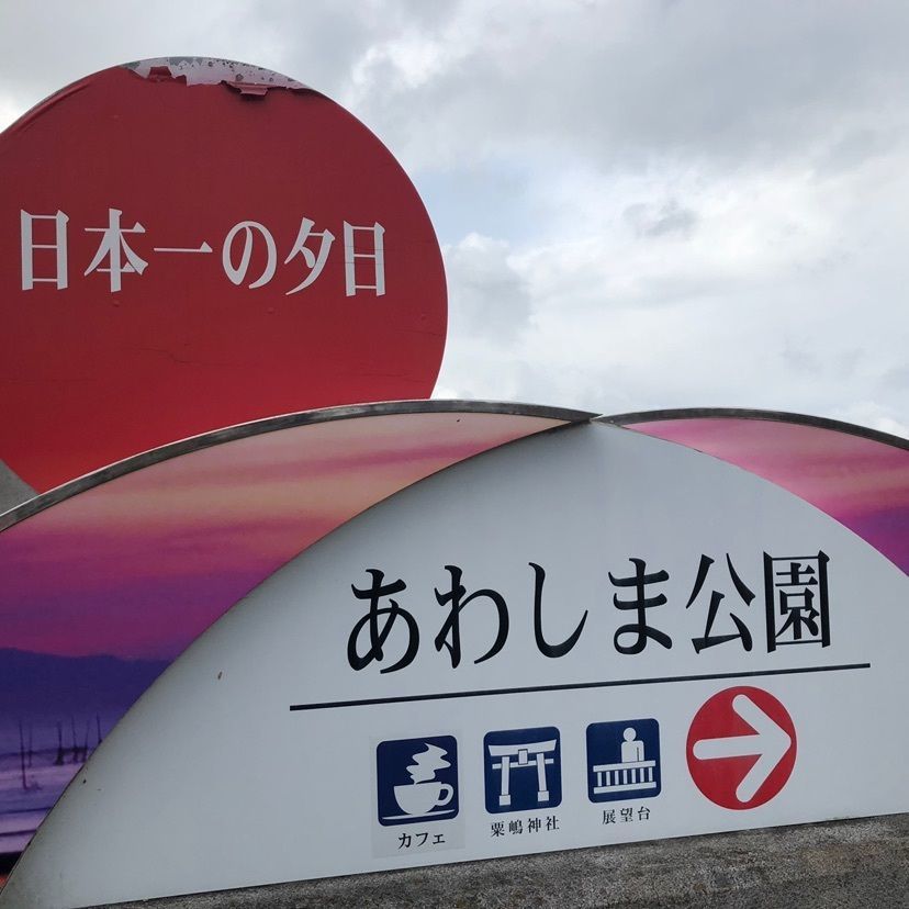 keijiさんが投稿した粟嶋社に関する口コミの画像