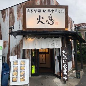 火鳥（ヒノトリ）
