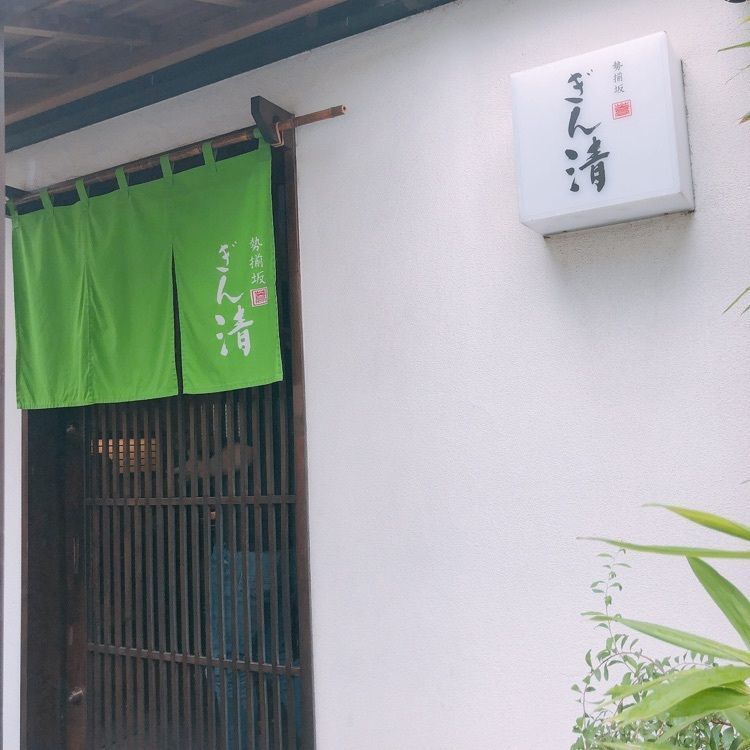 うーさんが投稿した勢揃坂 蕎 ぎん清（せいぞろいざか そば ぎんせい）に関する口コミの画像
