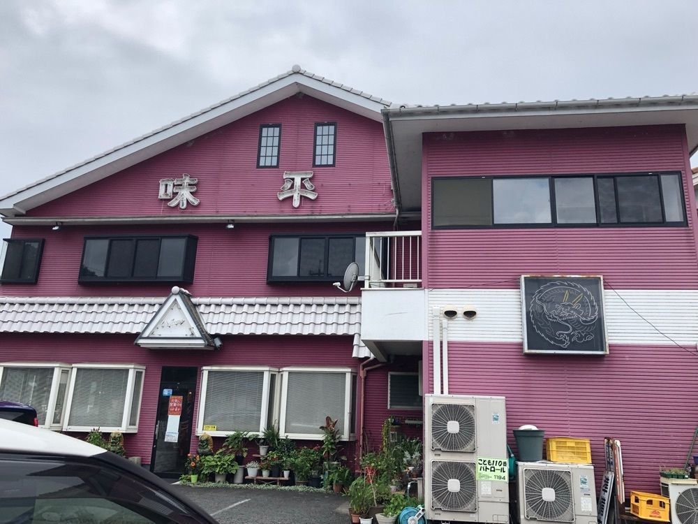 白たぬきさんが投稿した味平に関する口コミの画像