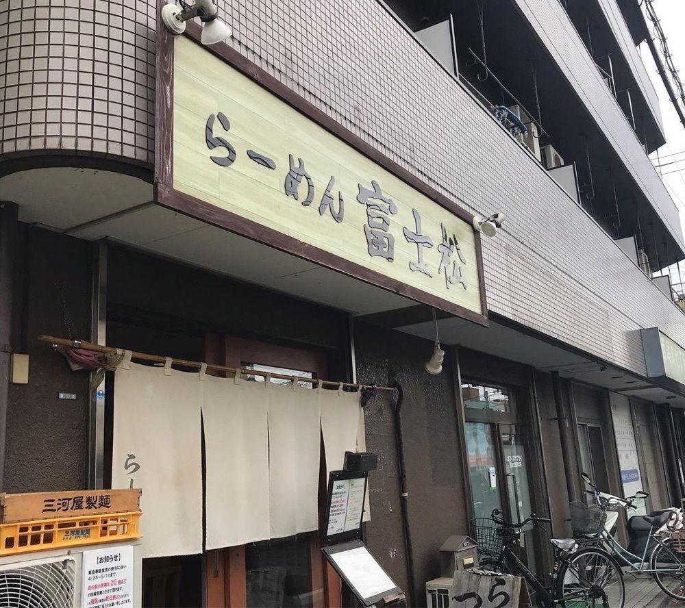 おでかけ探検部さんが投稿した富士松に関する口コミの画像
