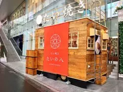 【新宿】差し入れにも◎幸せ食感のたい焼きが登場！