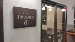 [福岡県直方市]　三連水車のあるお食事処へ！