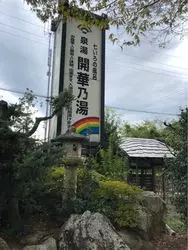 【静岡＊時わすれ開華亭】昔ながらの和室旅館