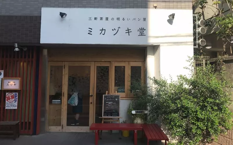 4. 【三軒茶屋】見て楽しい食べておいしい!総菜パンも豊富なパン屋さん│ミカヅキ堂 1枚目