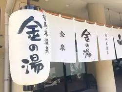 【兵庫】兵庫自慢！歴史深い「有馬温泉」を楽しもう♪