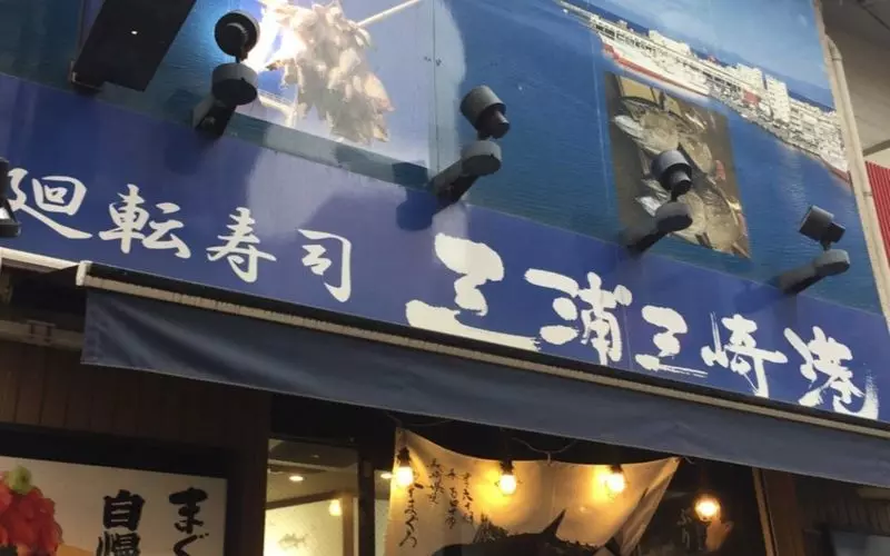 5．迫力の解体ショーが楽しめる！横浜の斬新な寿司屋！「グルメ廻転寿司 まぐろ問屋 三浦三崎港 横浜ワールドポーターズ店」 1枚目