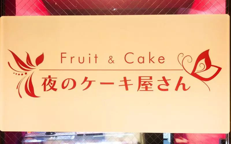 13.【福岡ケーキ×デリバリー】新しい女子会のカタチ？深夜のデリバリーケーキ 1枚目