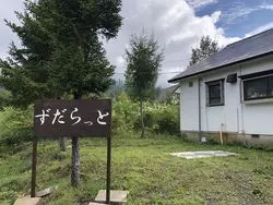 【青森】おもてなしがつまっている宿♪「ずだらっと」