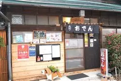 今時珍しいおでんやさん〜だんだん🍢〜
