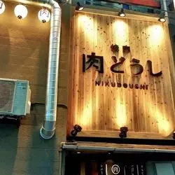 【大阪】実は焼肉の激戦区！福島周辺の美味しい焼肉屋さんをご紹介♡