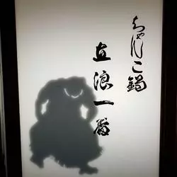 【大阪】定番のもつ鍋からちゃんこ鍋まで！お鍋が美味しいお店3選
