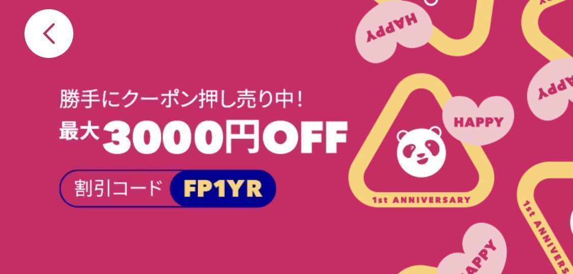 foodpanda（フードパンダ）初回クーポンやお得な情報まとめ！使い方も解説の画像