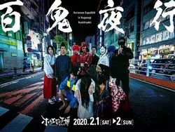 渋ハロの次は、"ホリエモン万博"説。節分に六本木へ繰り出すのにはワケがあった！