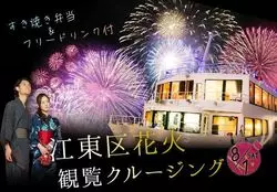 「江東区花火観覧クルージング」でパノラマの花火を楽しもう♡