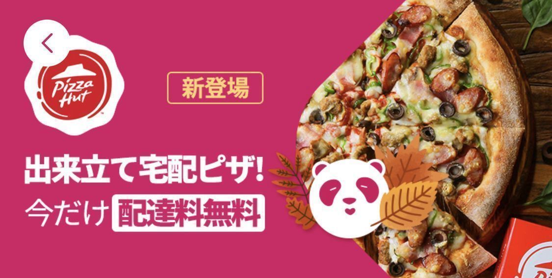 foodpanda（フードパンダ）初回クーポンやお得な情報まとめ！使い方も解説の画像