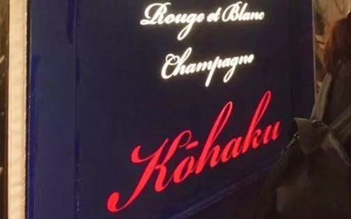 2. 大阪で話題のお店!フレンチ×おでんをリーズナブルに味わう『赤白 ルクア大阪店』 1枚目