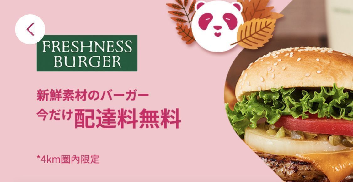 foodpanda（フードパンダ）初回クーポンやお得な情報まとめ！使い方も解説の画像