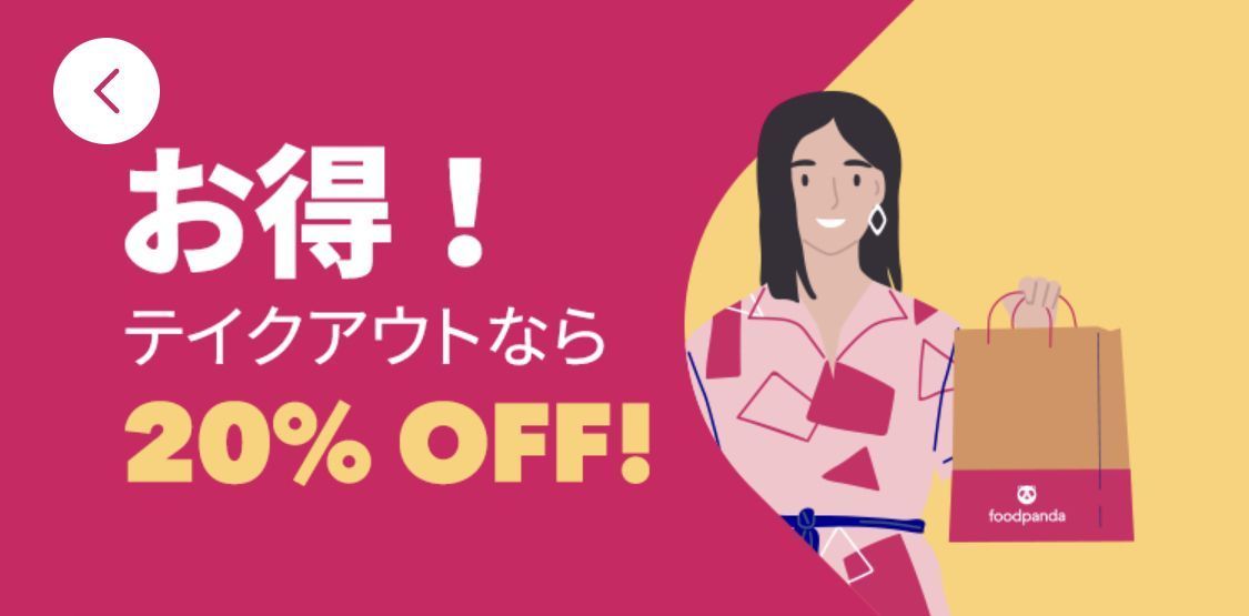 foodpanda（フードパンダ）初回クーポンやお得な情報まとめ！使い方も解説の画像
