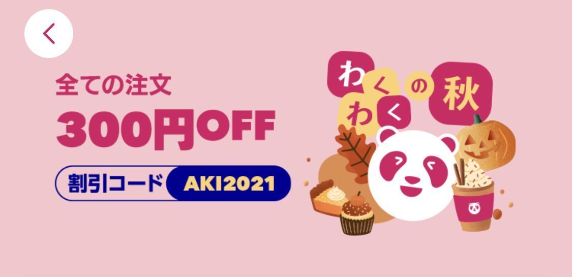 foodpanda（フードパンダ）初回クーポンやお得な情報まとめ！使い方も解説の画像