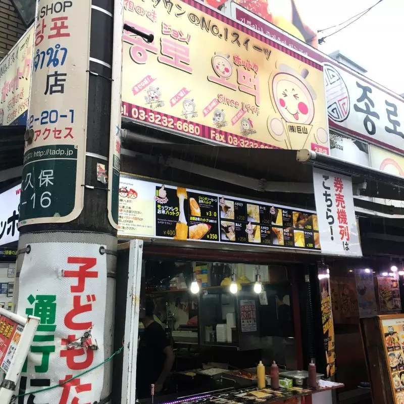 新大久保でチーズドックを食べるなら「ジョンノホットク 2号店」 1枚目
