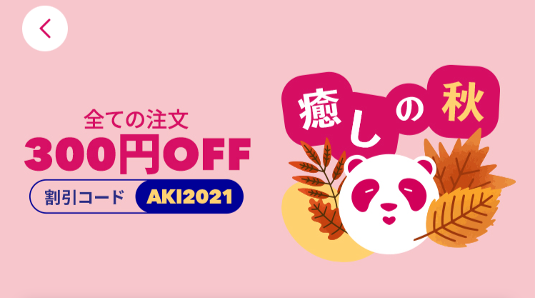 foodpanda（フードパンダ）初回クーポンやお得な情報まとめ！使い方も解説の画像