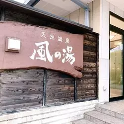 大阪の日帰り天然温泉「風の湯」！本とお風呂でまったり休暇を♡