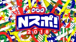 東京2020大会を先取り！「Nスポ！2018」