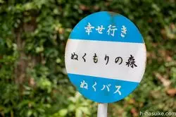 【静岡】まるでジブリの世界！不思議な世界が待っている「ぬくもりの森」