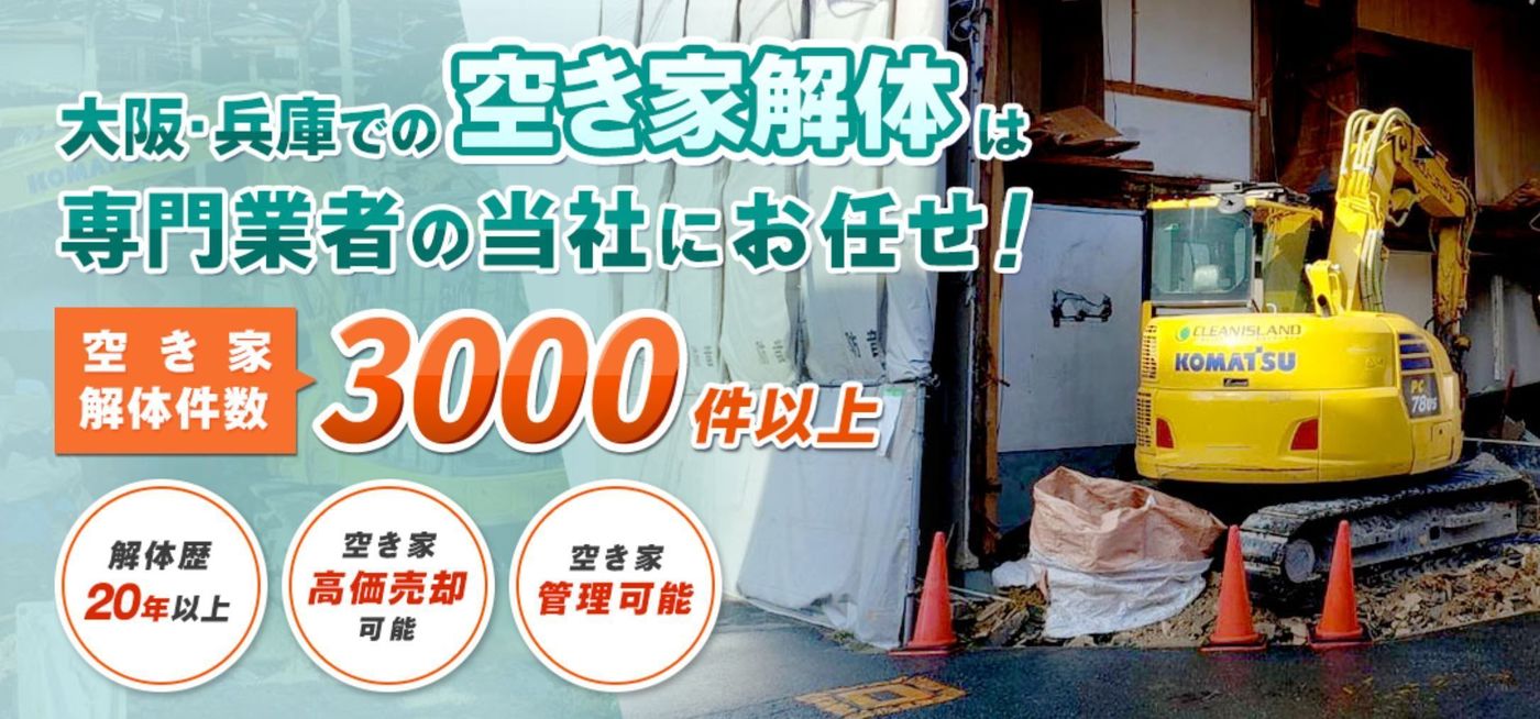 大阪のおすすめ空き家解体業者はここ！手厚いサポートとリーズナブルな価格が魅力の画像
