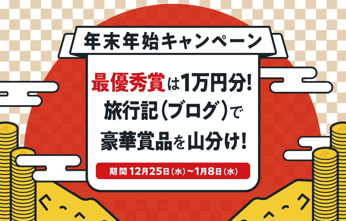 【終了】【年末年始企画】最優秀賞は1万円分！豪華賞品を全員で山分け♪の画像