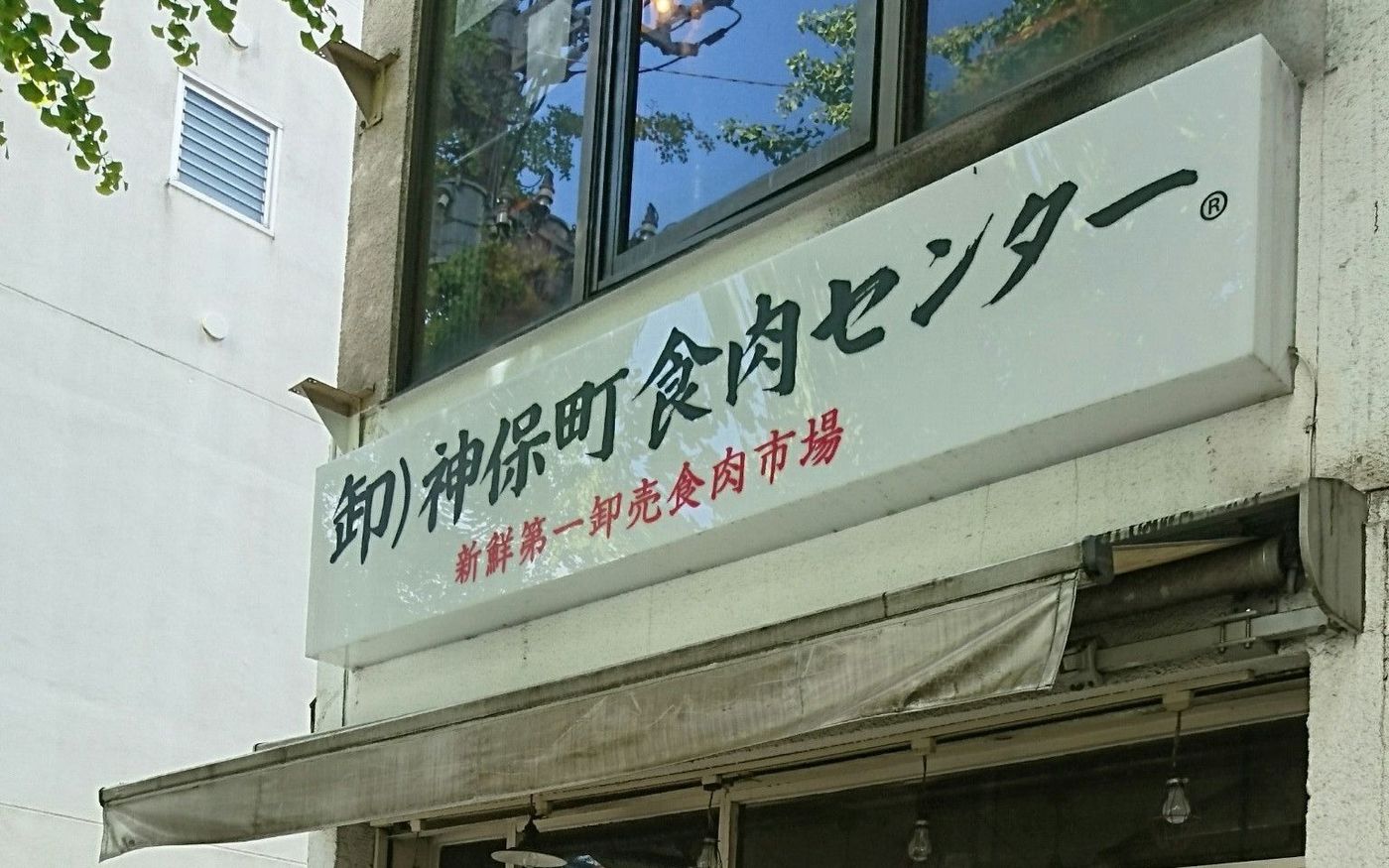 神保町の美味しいランチ6選！！一度食べたらやみつきに♪の画像
