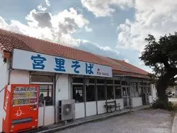 【沖縄】沖縄そばの店 宮里そば