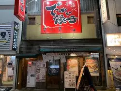 代々木駅周辺の人気餃子4選！噂の「曽さんの店」の魅力にも迫ります