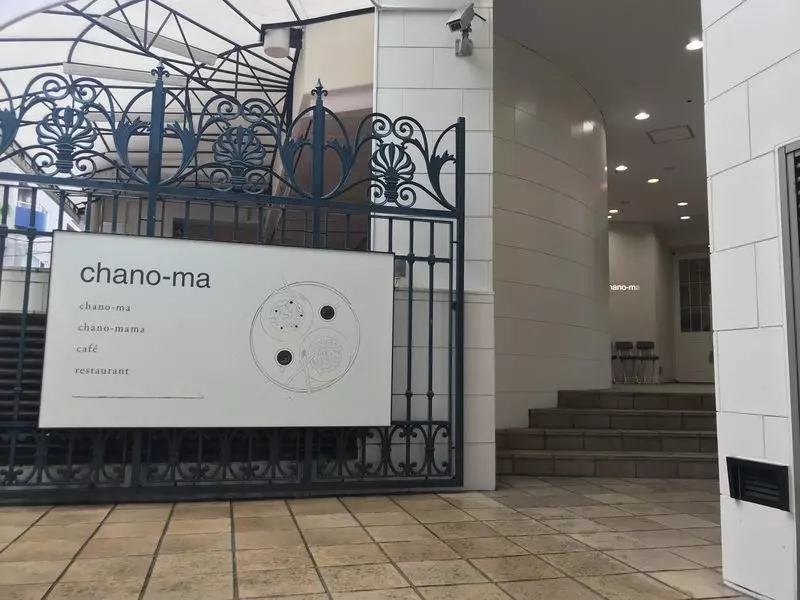 1. 代官山デートでゆったりおしゃれランチ♪「chano-ma 代官山」 1枚目