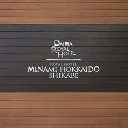 【愛犬と泊まる♡北海道の温泉宿】温泉と海の幸を堪能♪道南で贅沢な時間を♡