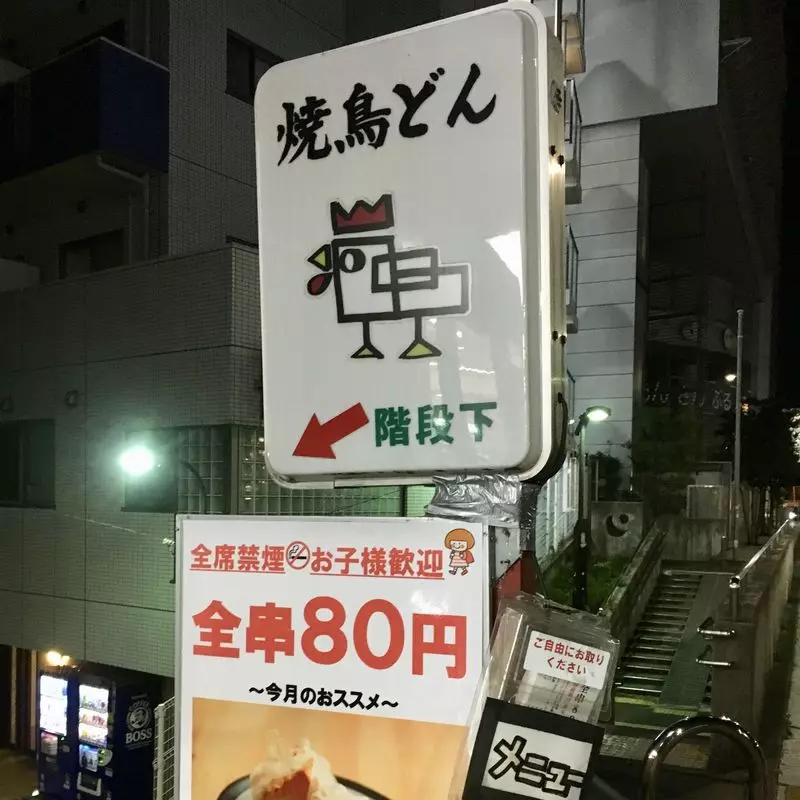 2. 荻窪で焼き鳥が魅力の飲み屋【焼鳥どん】 1枚目