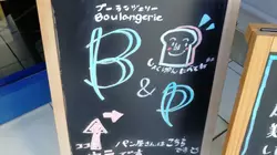 我孫子市天王台の可愛いパン屋さん