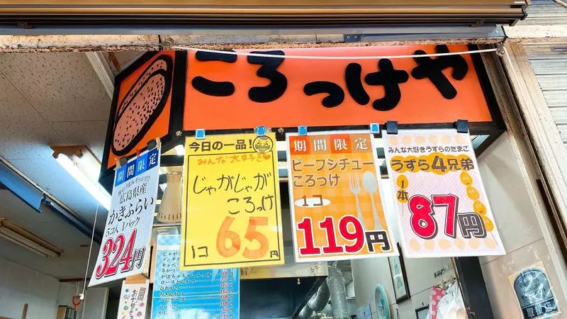 驚きの安さとおいしさの競演!「斎藤惣菜店 ころっけや」の「じゃがじゃがころっけ」¥65(税込) 1枚目