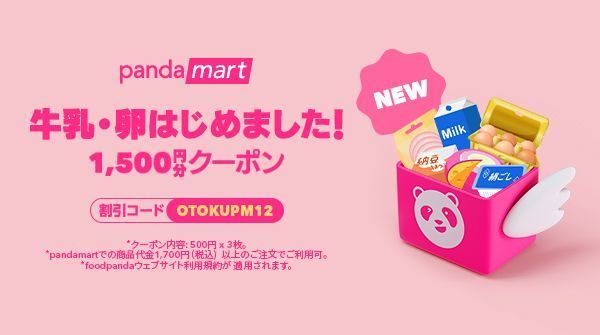 foodpanda（フードパンダ）初回クーポンやお得な情報まとめ！使い方も解説の画像