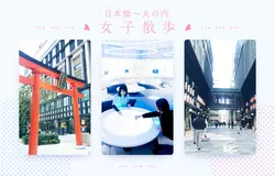 【日本橋～丸の内】女子散歩♡食べて祈って「くすりミュージアム」で学ぶ1日♪