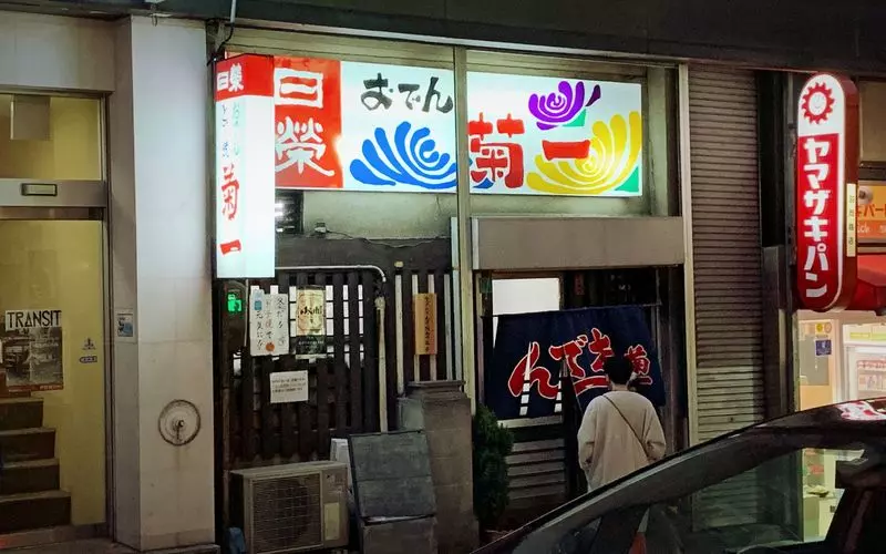 2. 金沢の中心地！香林坊の交差点そばに佇むおでん店「菊一」 1枚目